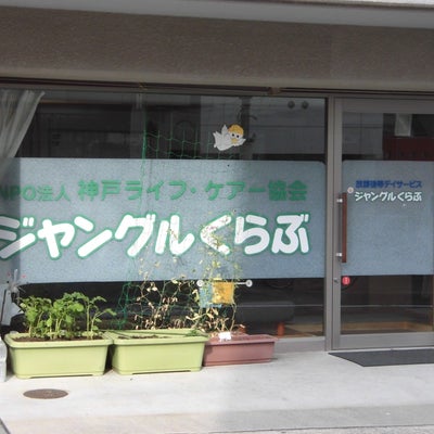 2016/07/06にみるくるが投稿した、神戸ライフ・ケアー協会（ＮＰＯ法人）放課後等デイサービス・ジャングルくらぶの外観の写真
