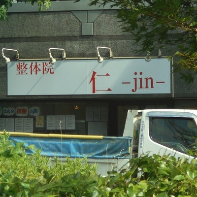 2016/07/09にjrbns938が投稿した、整体院  仁 -jin-のその他の写真
