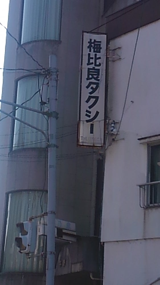 有限会社梅比良タクシー