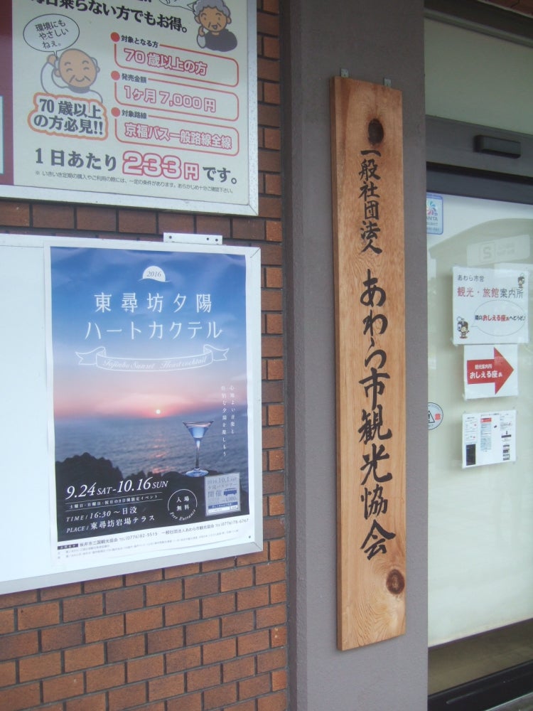 あわら市観光協会（一般社団法人）