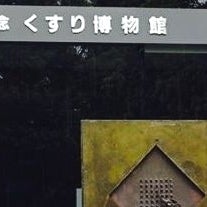 2016/08/22に投稿された、中冨記念くすり博物館の外観の写真