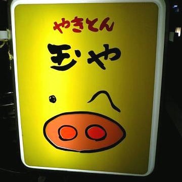 2009/01/12にyuiyuaが投稿した、やきとん玉や 目黒店の外観の写真