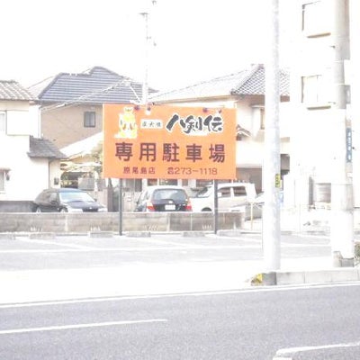 2009/01/29にエコパーク清洲店が投稿した、八剣伝 原尾島店のその他の写真