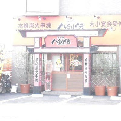 2009/01/29にエコパーク清洲店が投稿した、八剣伝 原尾島店の外観の写真
