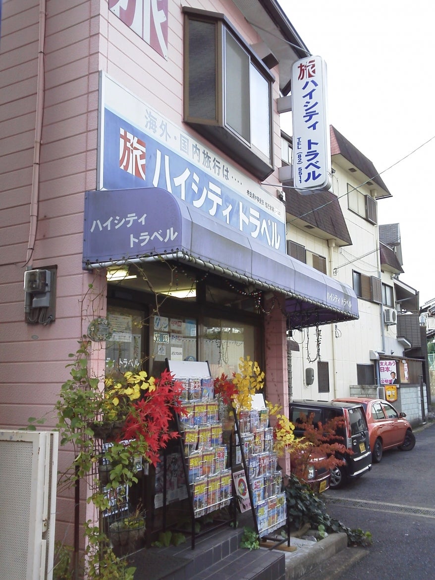 有限会社ハイシティトラベル_1枚目