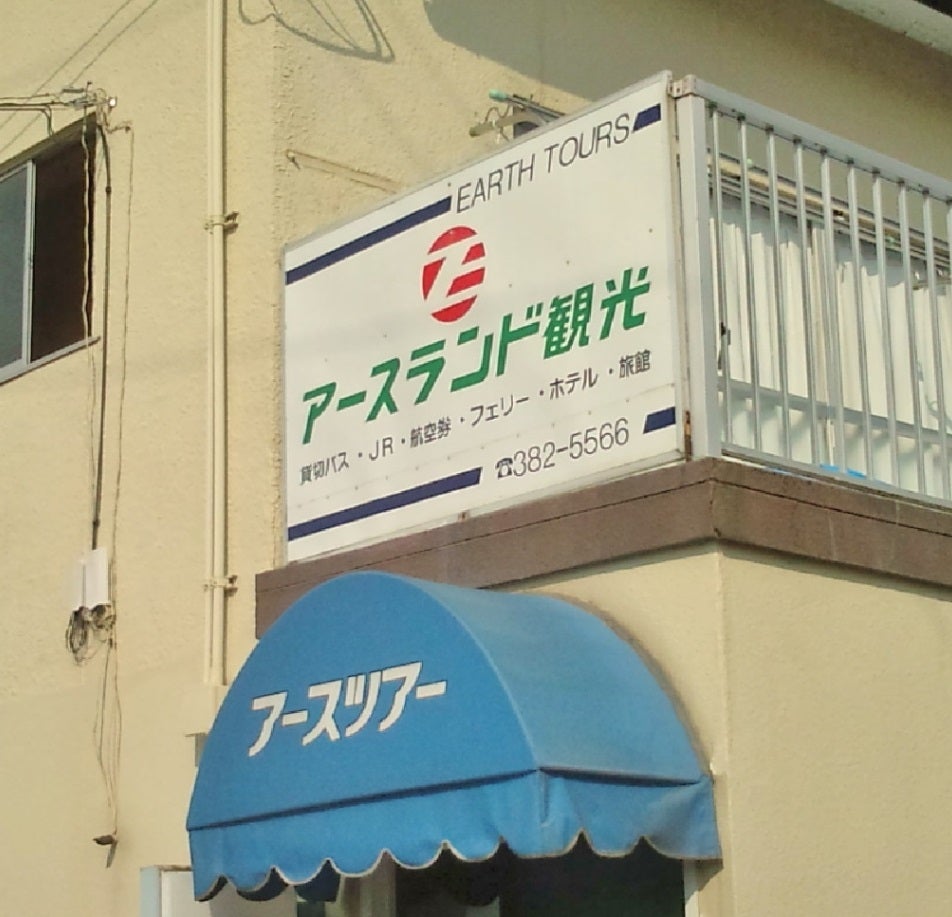 アースランド観光