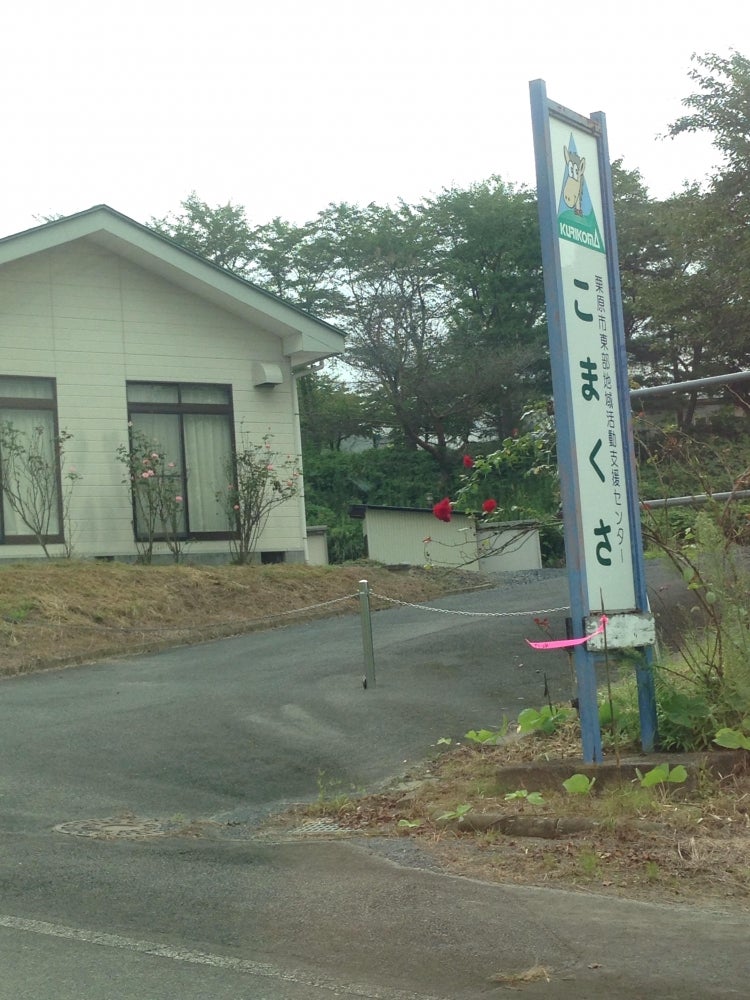 栗原市東部地域活動支援センターこまくさ