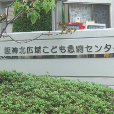 2016/09/21にりゅうが投稿した、伊丹市立阪神北広域こども急病センターのその他の写真