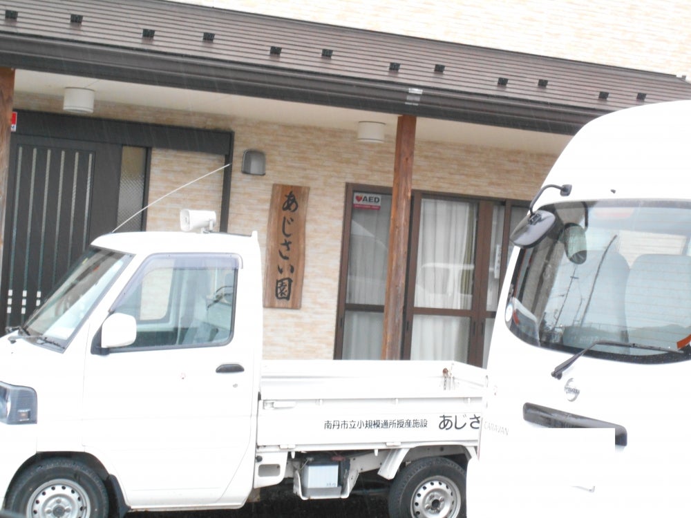 南丹市立　障がい者多機能支援事業所あじさい園_1枚目