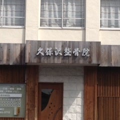 2016/09/27にヒルクライム(感謝)が投稿した、久保沢整骨院の外観の写真