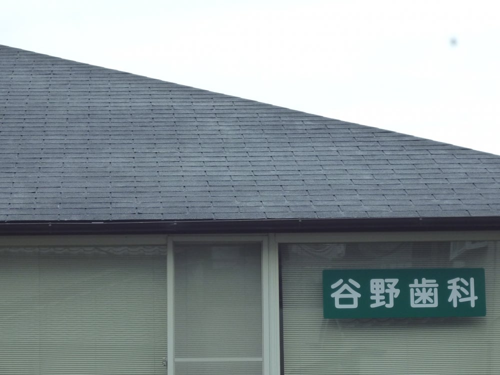 谷野歯科医院