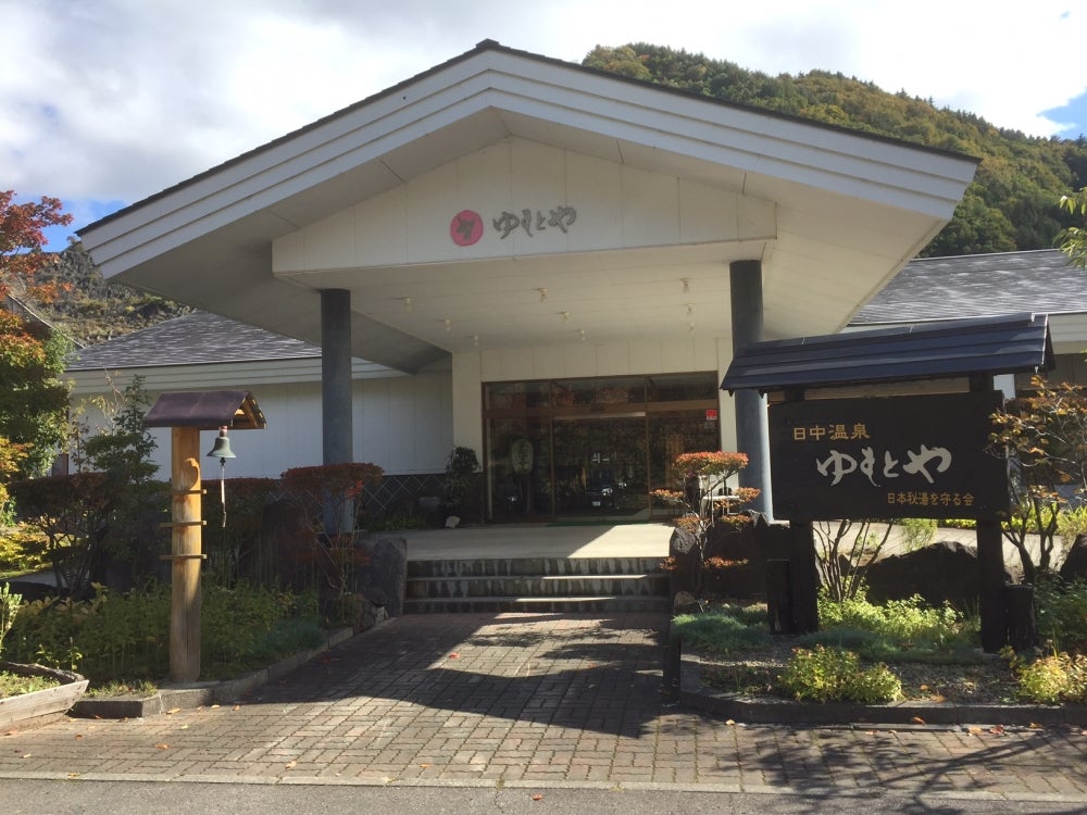 日中温泉ゆもとや_1枚目