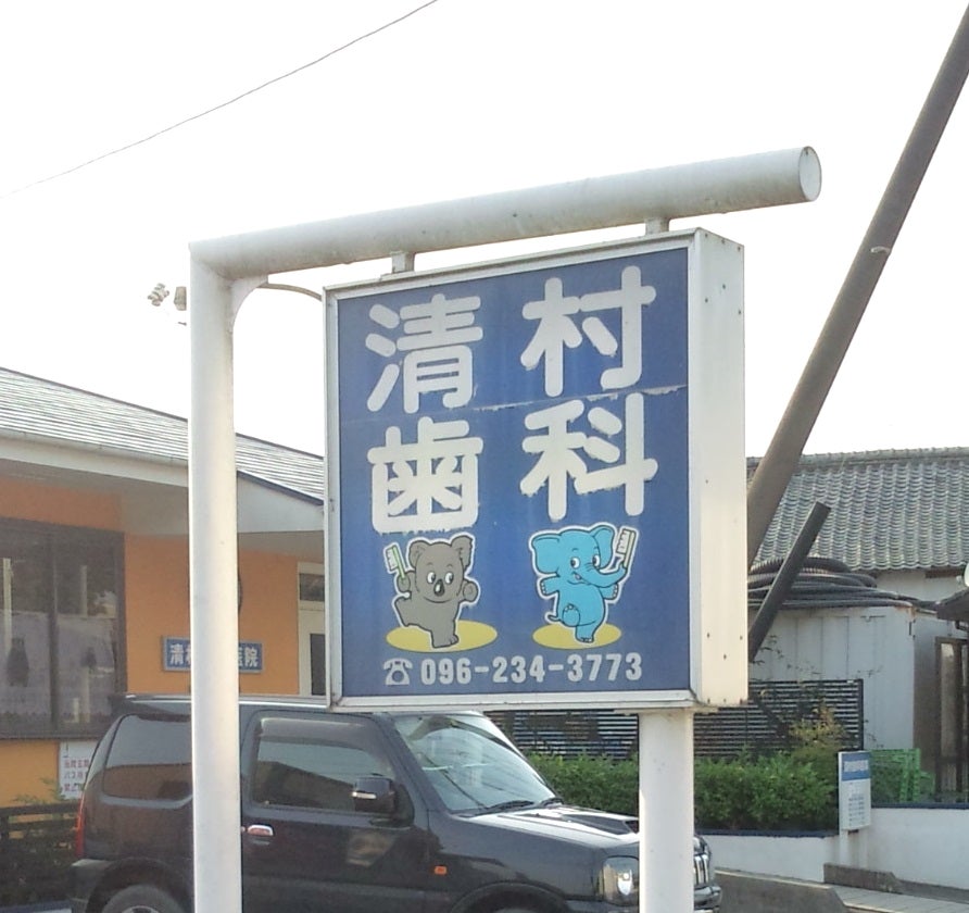 清村歯科医院