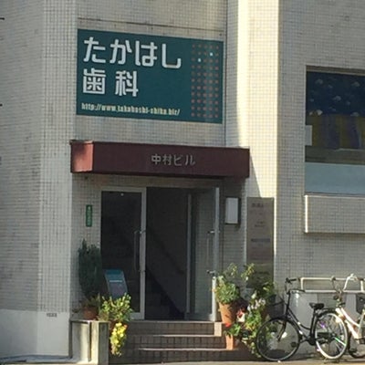 2016/11/11にミスター神戸市民が投稿した、高橋歯科医院の外観の写真