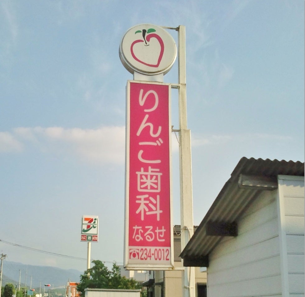 りんご歯科なるせ