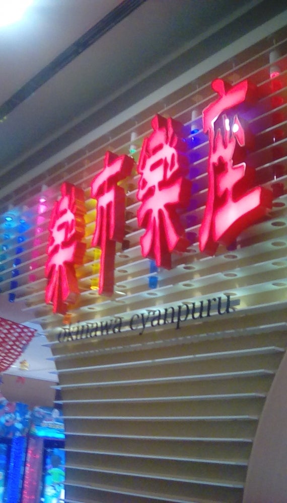 楽市楽座　イオンモール沖縄ライカム店_1枚目
