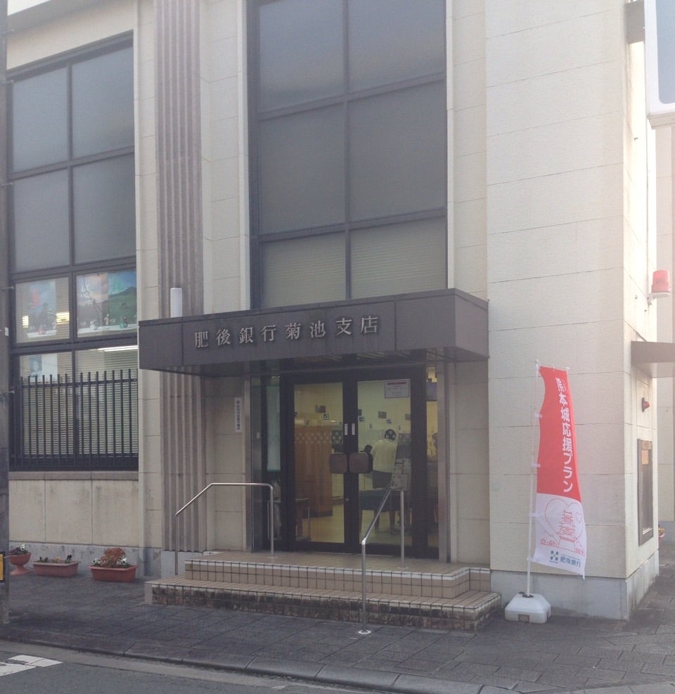 株式会社肥後銀行　菊池支店
