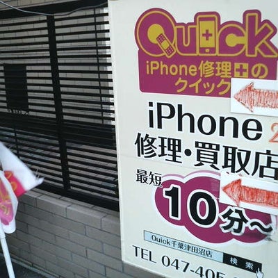 2016/12/10に投稿された、iPhone修理のクイック 千葉津田沼店の外観の写真
