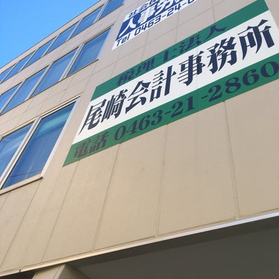 2016/12/11にkaaamiが投稿した、尾崎城平税理士事務所の外観の写真