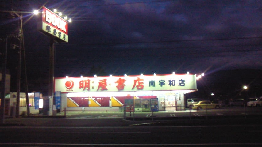 明屋書店南宇和店