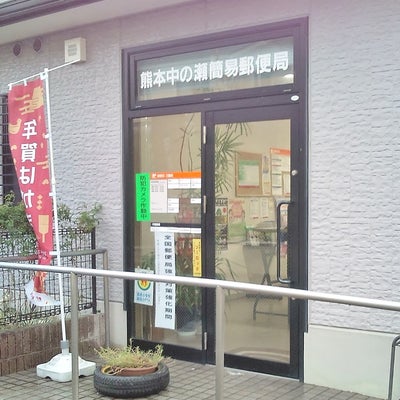 熊本中の瀬簡易郵便局