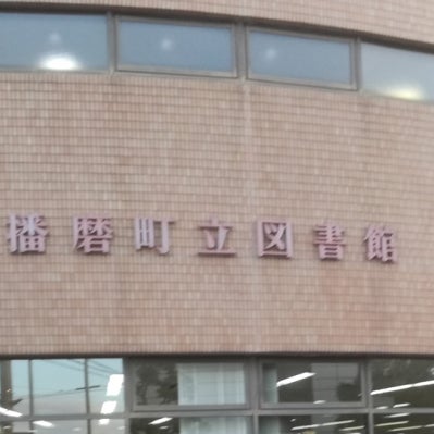 2016/12/21にaraska503が投稿した、播磨町立図書館の外観の写真