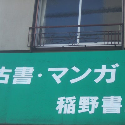 2017/01/07にりゅうが投稿した、稲野書店の外観の写真
