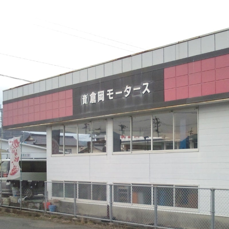 合資会社倉岡モータース_3枚目
