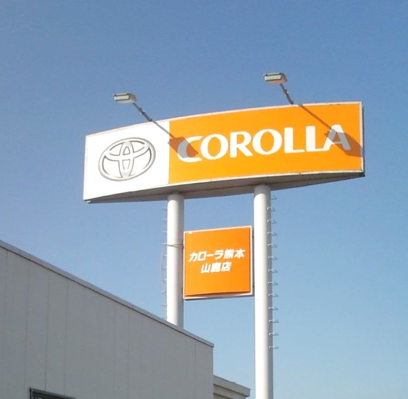 トヨタカローラ熊本株式会社　山鹿店