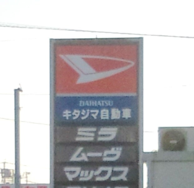 キタジマ自動車