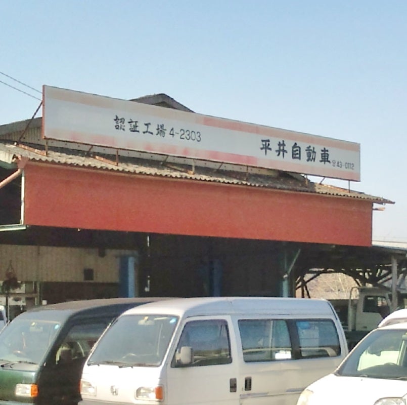 平井自動車_2枚目
