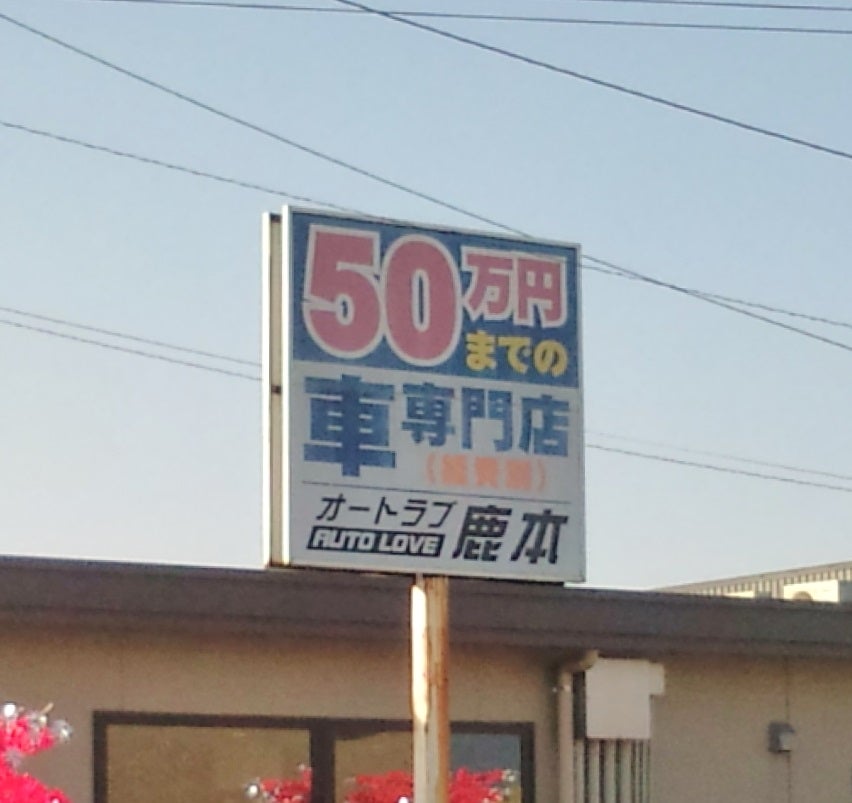 オートラブ鹿本