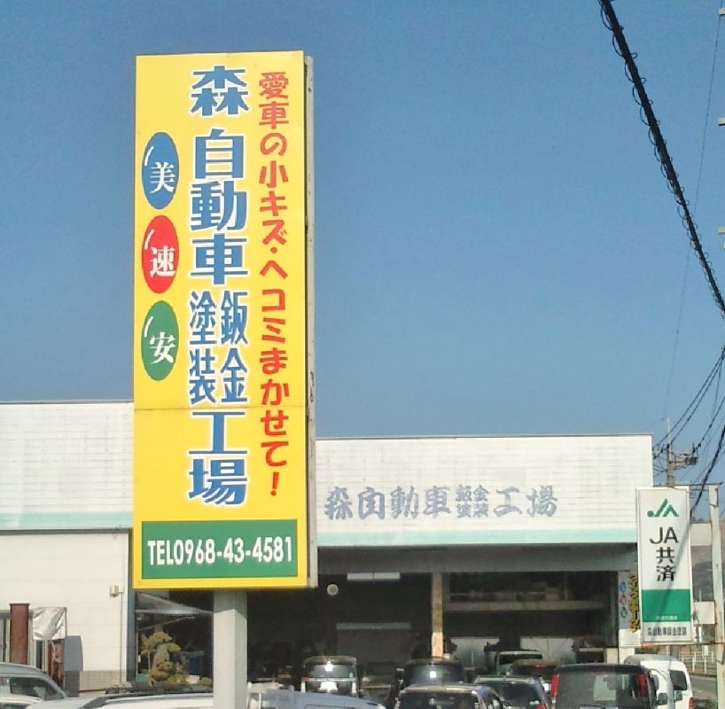 森自動車