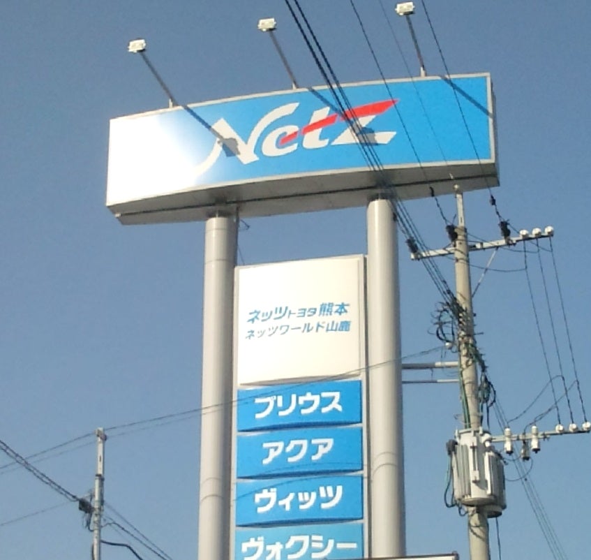 ネッツトヨタ熊本株式会社　山鹿店_3枚目