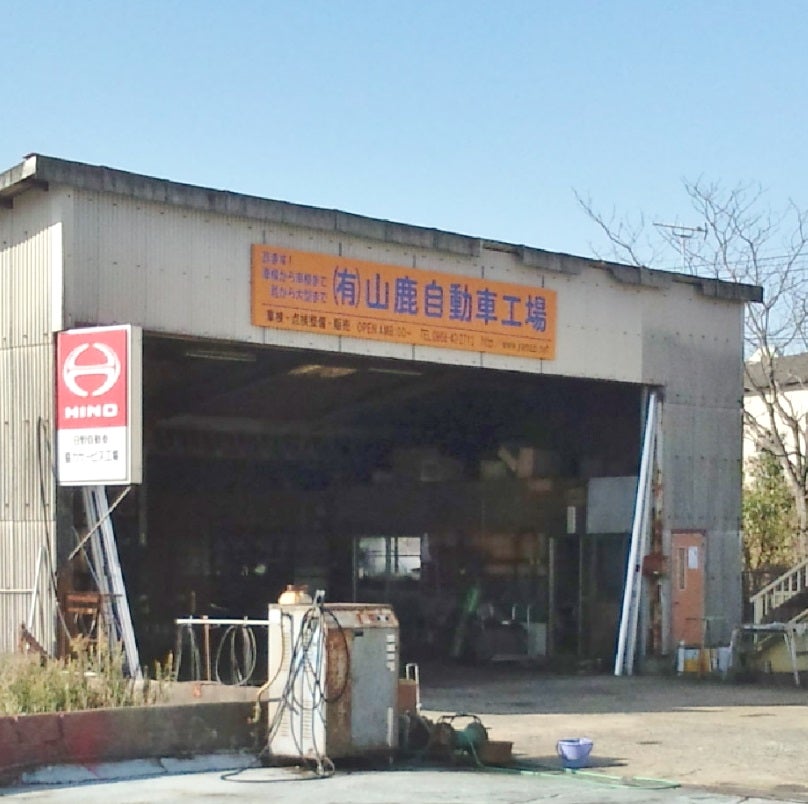有限会社山鹿自動車工場