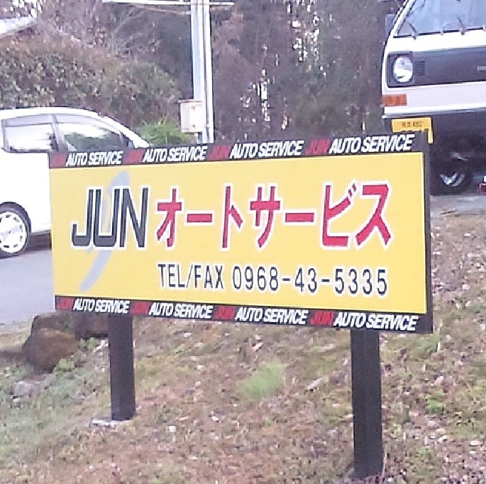 ＪＵＮオートサービス