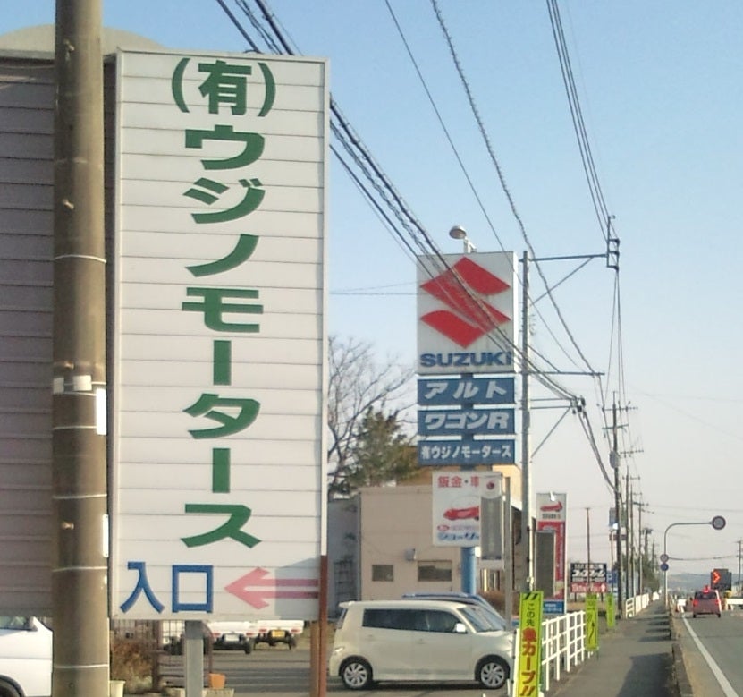 有限会社ウジノモータース_3枚目
