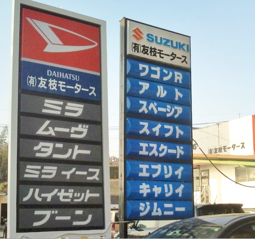 有限会社友枝モータース_3枚目