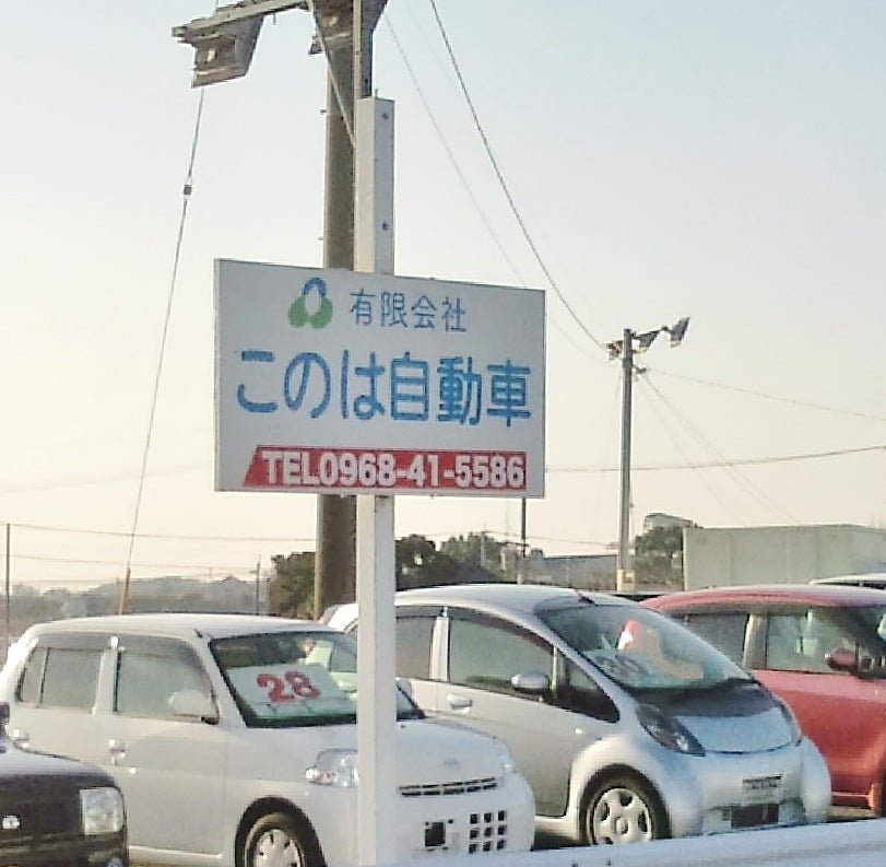 有限会社このは自動車山鹿店