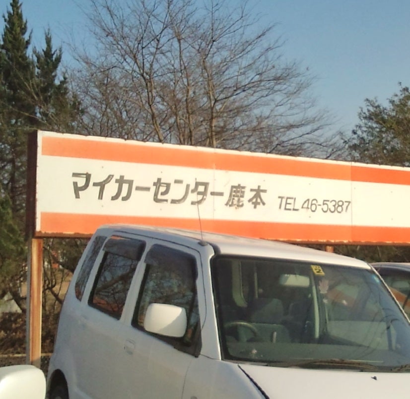 マイカーセンター　鹿本