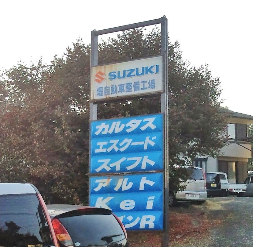堤自動車整備工場