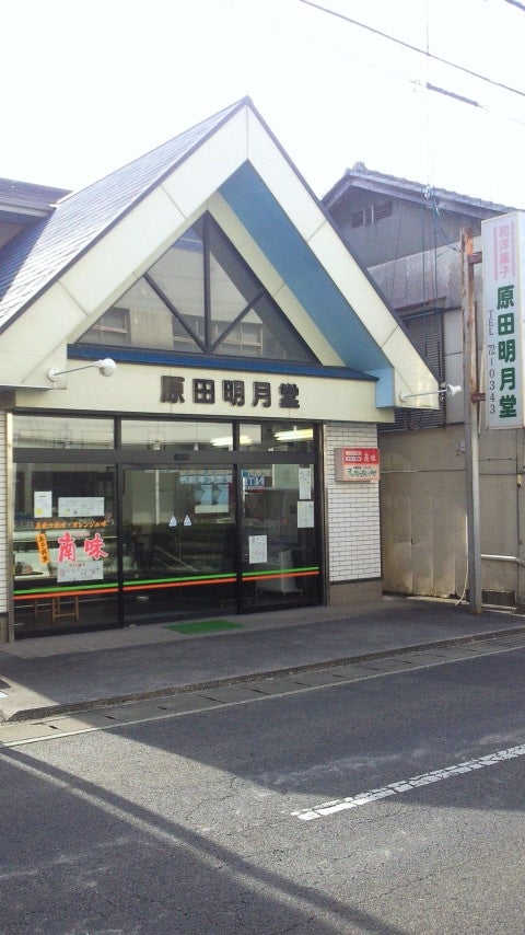 原田明月堂_1枚目