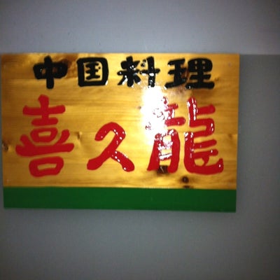 2012/01/09に癒し健康堂が投稿した、喜久龍 富雄店の外観の写真