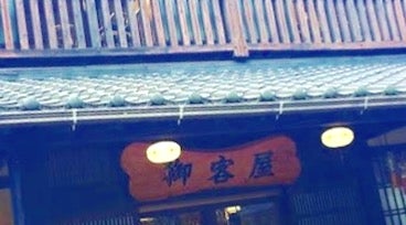 御客屋旅館_2枚目