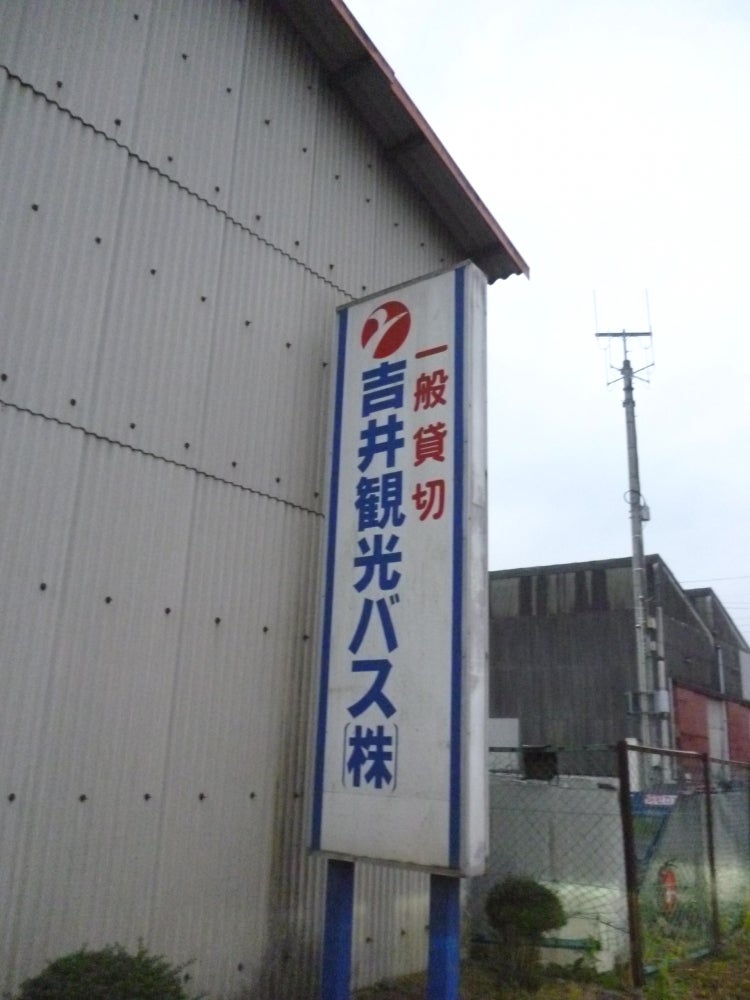 吉井観光バス株式会社