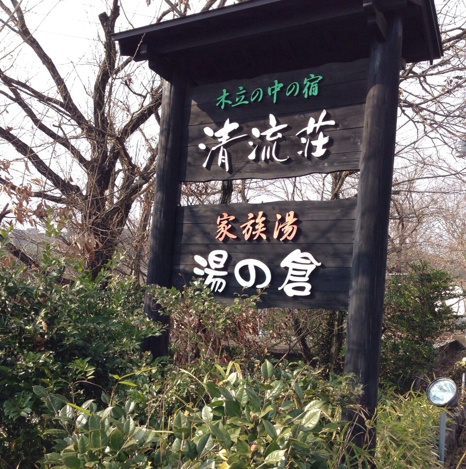 清流荘