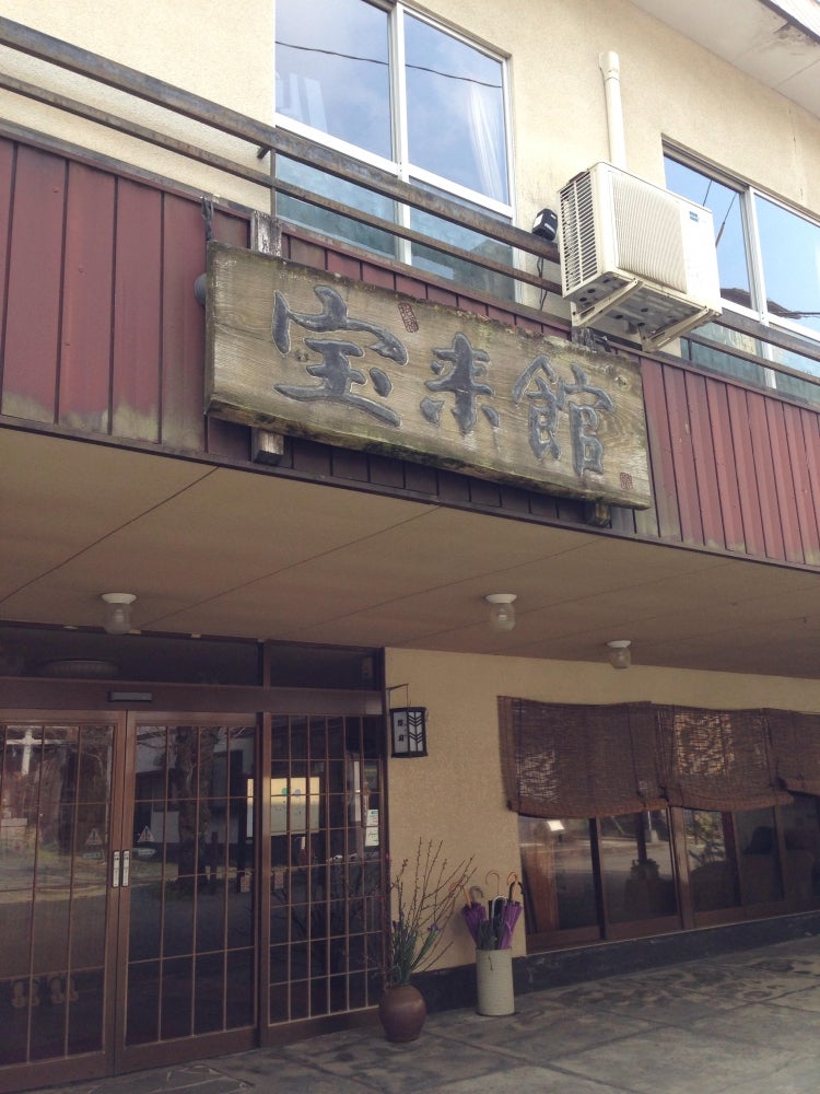宝来館