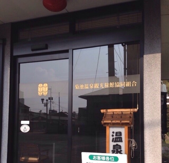 菊池温泉観光旅館協同組合