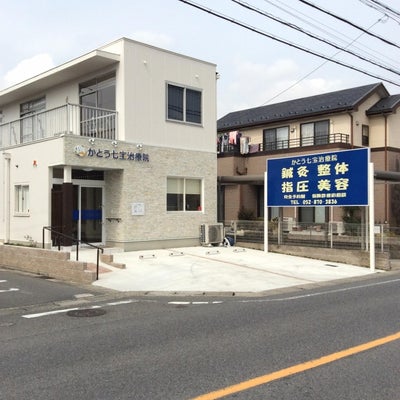 2017/03/13にkitomasaが投稿した、かとう七宝治療院の外観の写真