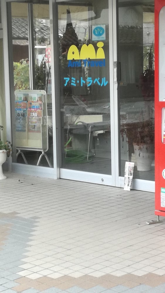 アミ・トラベル有限会社